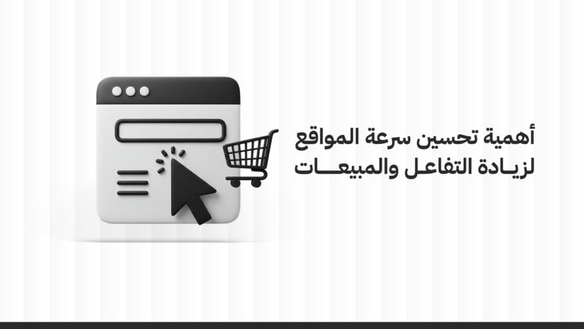 أهمية تحسين سرعة المواقع لزيادة التفاعل والمبيعات