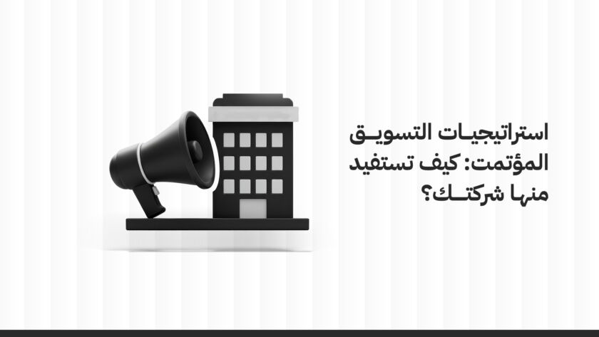 استراتيجيات التسويق المؤتمت: كيف تستفيد منها شركتك؟