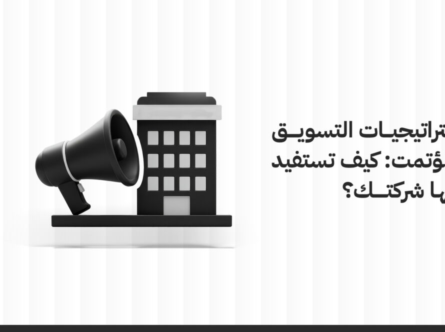 استراتيجيات التسويق المؤتمت: كيف تستفيد منها شركتك؟