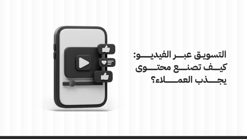 التسويق عبر الفيديو: كيف تصنع محتوى يجذب العملاء؟