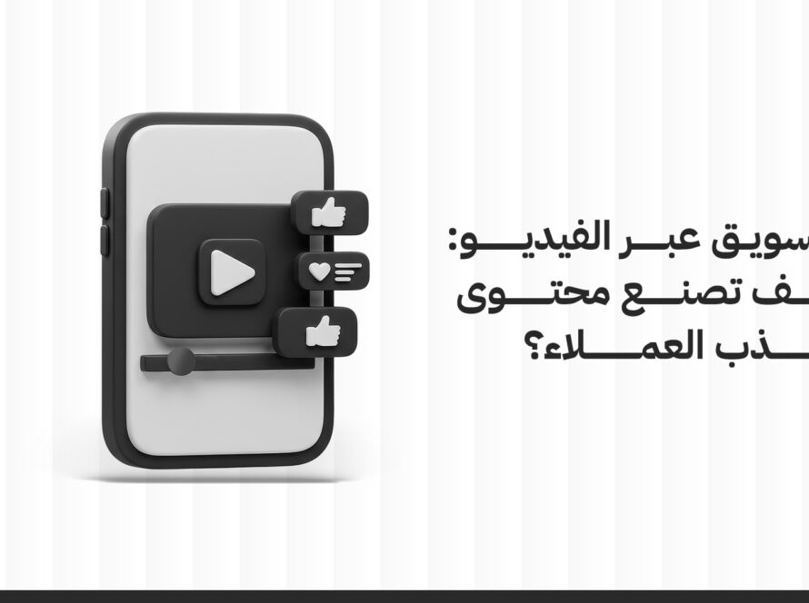 التسويق عبر الفيديو: كيف تصنع محتوى يجذب العملاء؟
