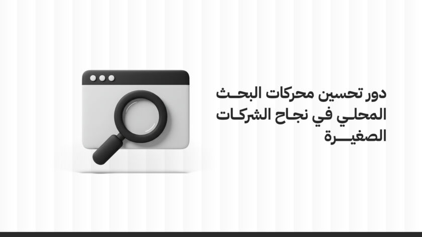 دور تحسين محركات البحث المحلي في نجاح الشركات الصغيرة