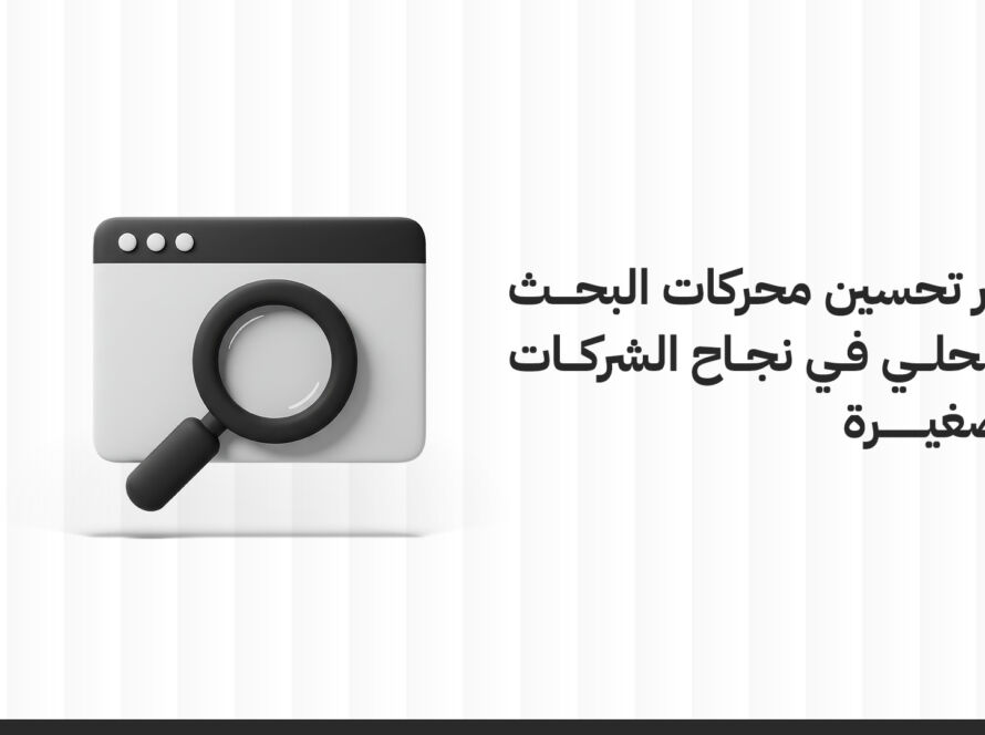 دور تحسين محركات البحث المحلي في نجاح الشركات الصغيرة