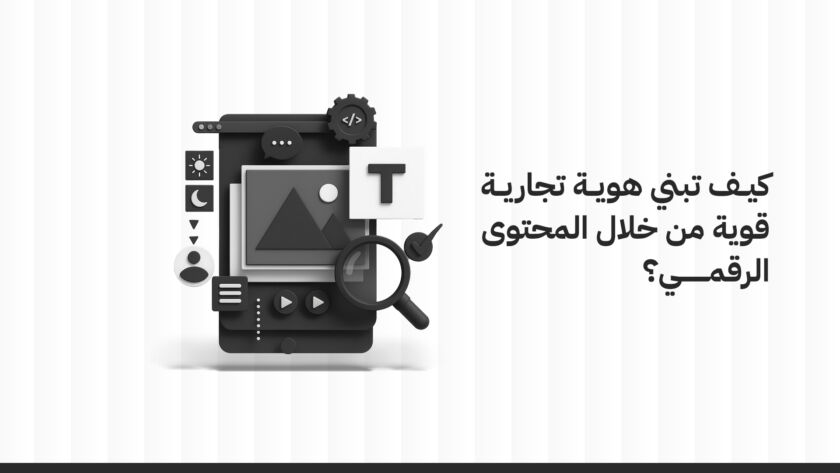 كيف تبني هوية تجارية قوية من خلال المحتوى الرقمي؟