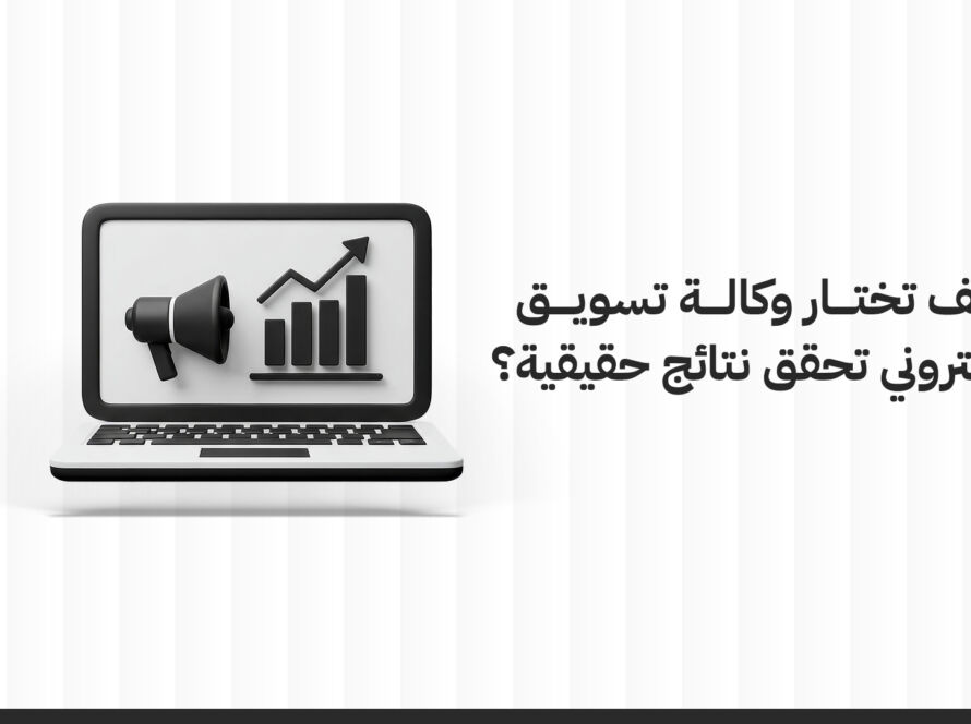 كيف تختار وكالة تسويق إلكتروني تحقق نتائج حقيقية؟