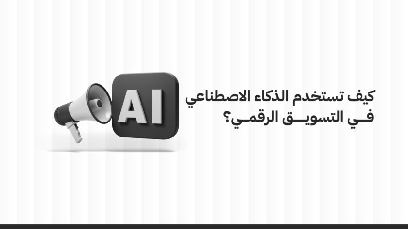 كيف تستخدم الذكاء الاصطناعي في التسويق الرقمي؟