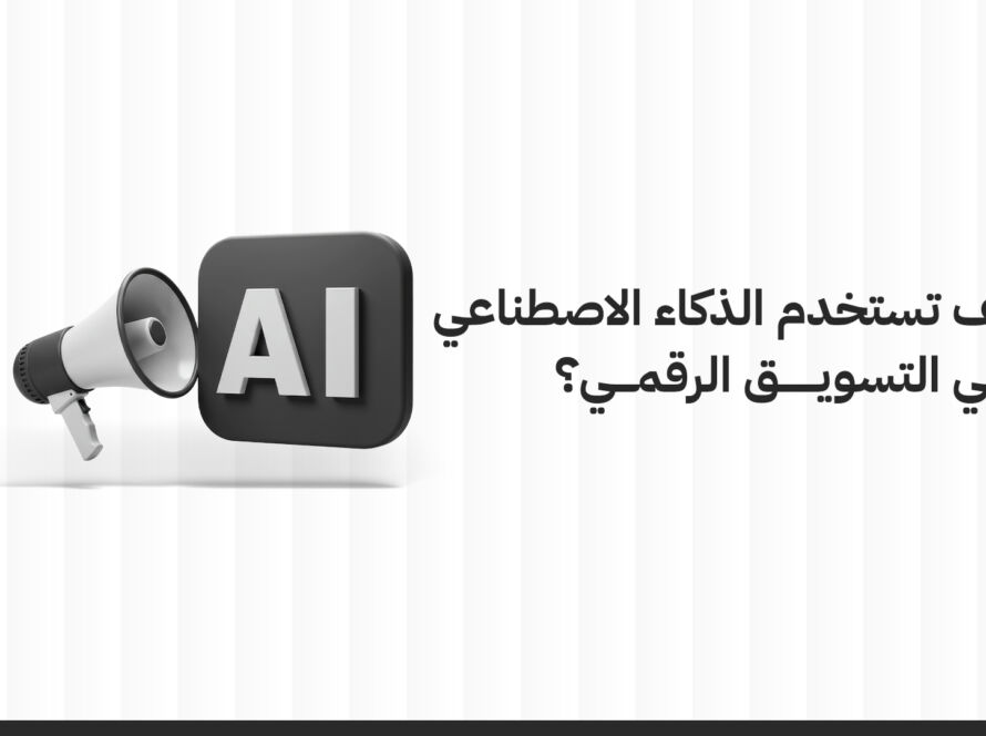 كيف تستخدم الذكاء الاصطناعي في التسويق الرقمي؟