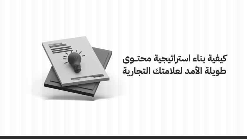 كيفية بناء استراتيجية محتوى طويلة الأمد لعلامتك التجارية