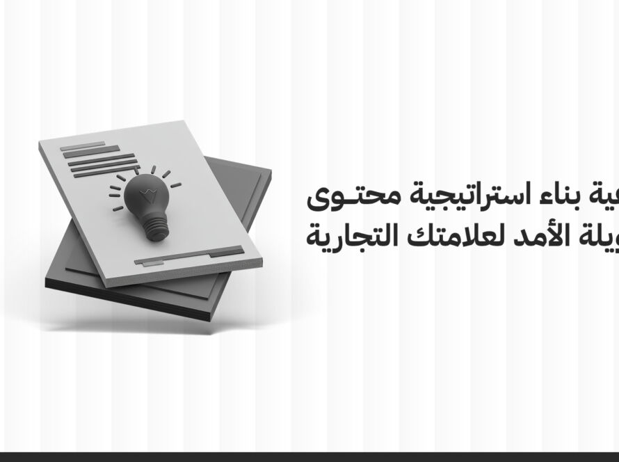 كيفية بناء استراتيجية محتوى طويلة الأمد لعلامتك التجارية