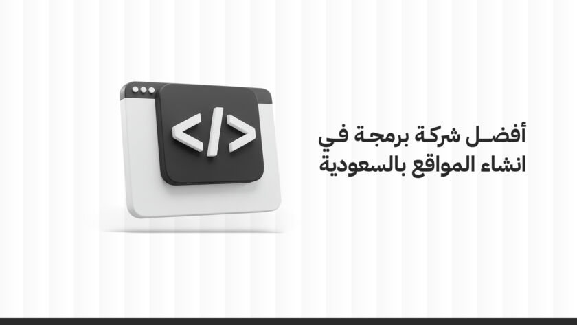 سمارت ميديا أفضل شركة برمجة في إنشاء المواقع بالسعودية