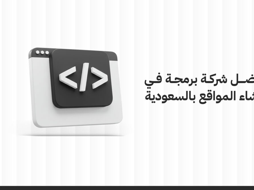 سمارت ميديا أفضل شركة برمجة في إنشاء المواقع بالسعودية