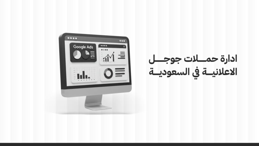 إدارة حملات جوجل الإعلانية في السعودية: دليل بسيط وفعّال