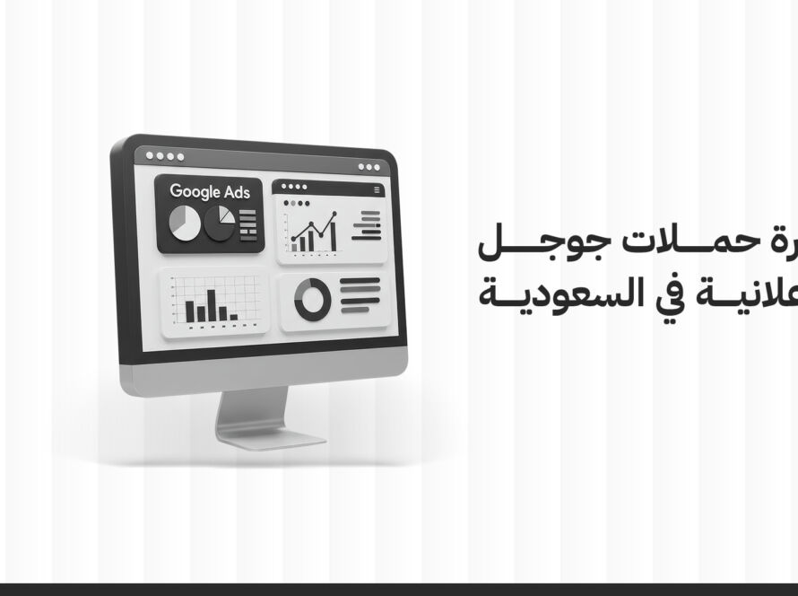 إدارة حملات جوجل الإعلانية في السعودية: دليل بسيط وفعّال
