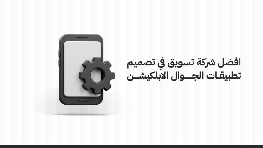 تصميم موقع إلكتروني في السعودية: خطوات، تكلفة، وأهمية التميز الرقمي
