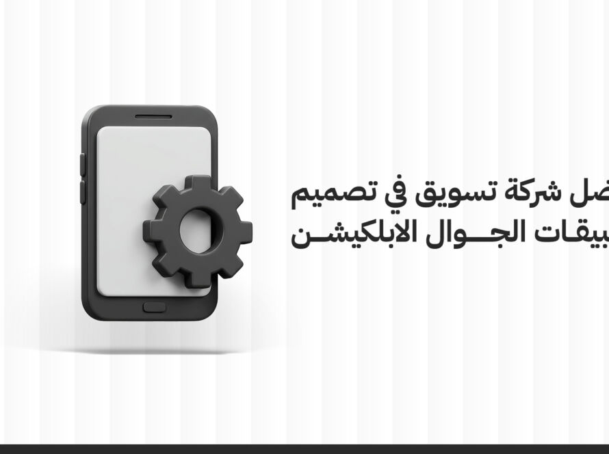 تصميم موقع إلكتروني في السعودية: خطوات، تكلفة، وأهمية التميز الرقمي