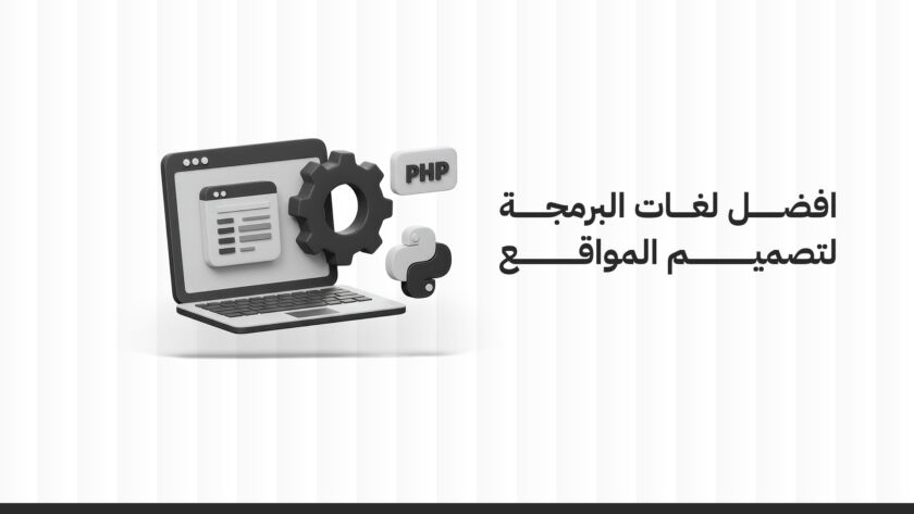 أفضل لغات برمجة تصميم المواقع: دليلك المبسط لاختيار اللغة المناسبة