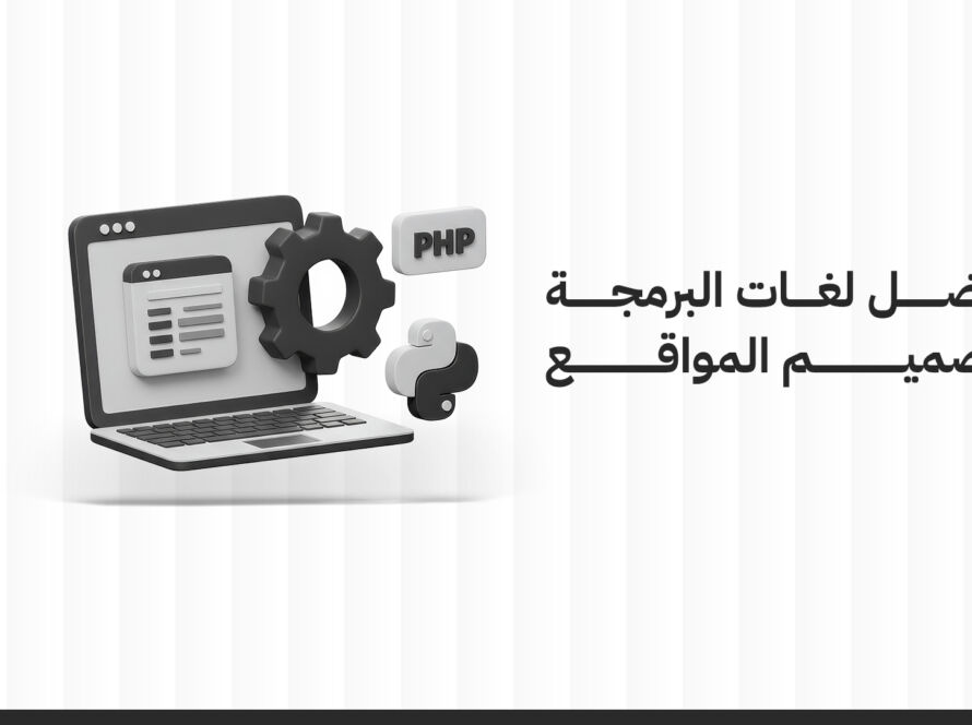 أفضل لغات برمجة تصميم المواقع: دليلك المبسط لاختيار اللغة المناسبة
