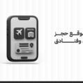 إنشاء موقع حجز طيران وفنادق: دليلك الشامل لبدء مشروعك الإلكتروني
