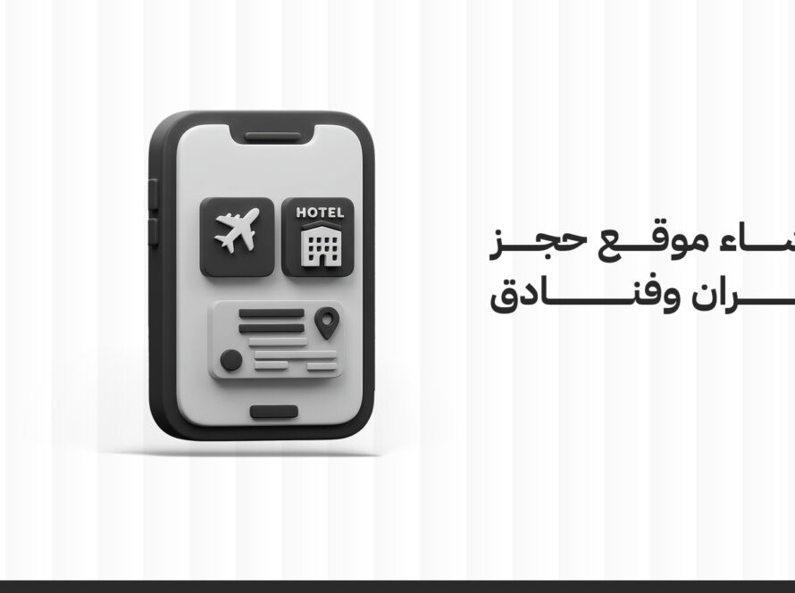 إنشاء موقع حجز طيران وفنادق: دليلك الشامل لبدء مشروعك الإلكتروني