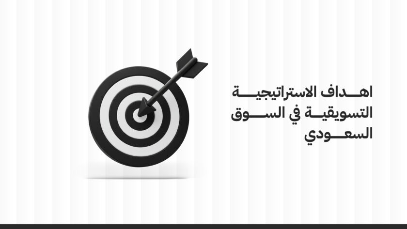 أهداف الاستراتيجية التسويقية في السوق السعودي