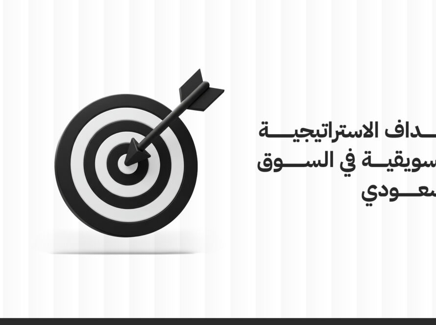 أهداف الاستراتيجية التسويقية في السوق السعودي