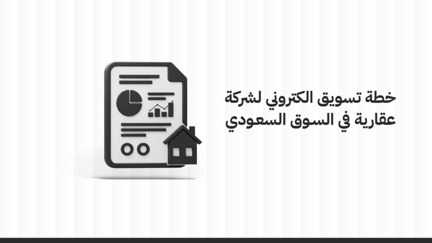 انشاء خطة تسويق إلكتروني لشركة عقارية في السوق السعودي