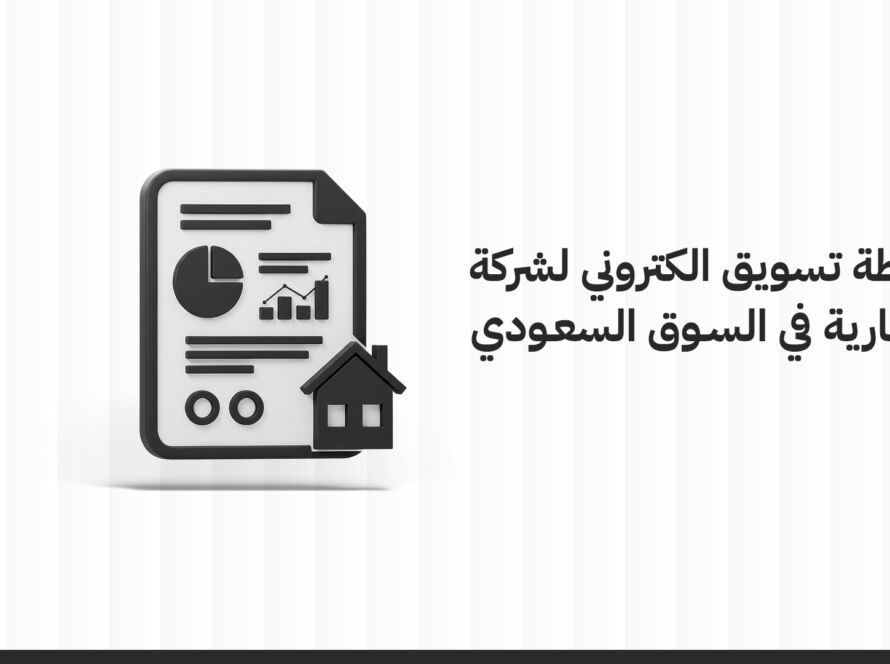 انشاء خطة تسويق إلكتروني لشركة عقارية في السوق السعودي
