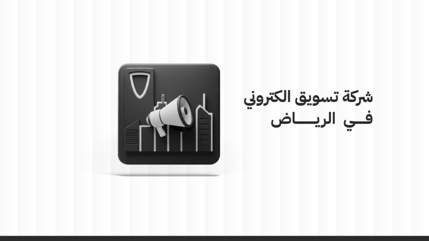 سمارت ميديا افضل شركة تسويق الكتروني في الرياض