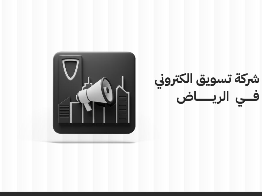 سمارت ميديا افضل شركة تسويق الكتروني في الرياض