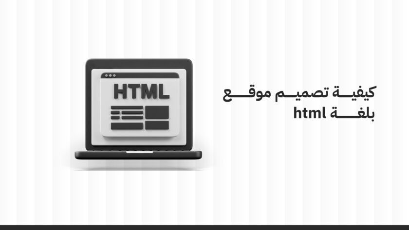 كيفية تصميم موقع بلغة HTML: دليلك البسيط لبناء موقع من الصفر