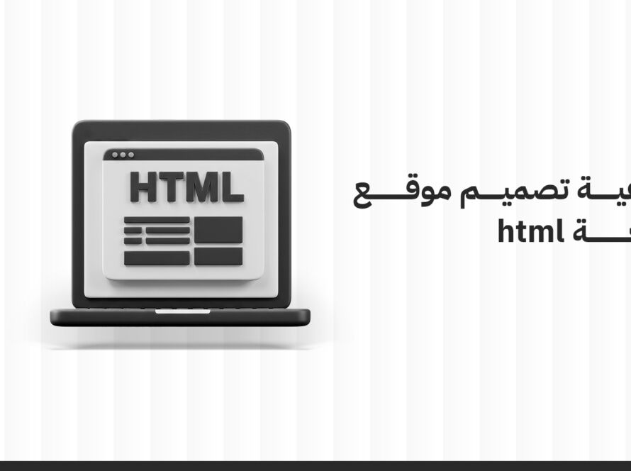 كيفية تصميم موقع بلغة HTML: دليلك البسيط لبناء موقع من الصفر