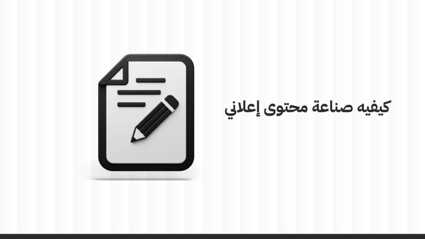 كيفية صناعة محتوى إعلاني فعال: خطوات، مبادئ، وأخطاء يجب تجنبها