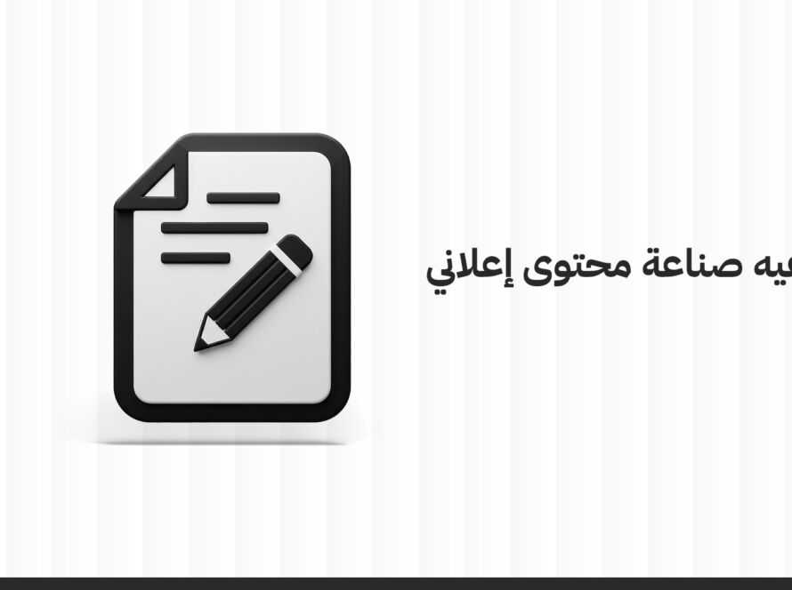 كيفية صناعة محتوى إعلاني فعال: خطوات، مبادئ، وأخطاء يجب تجنبها