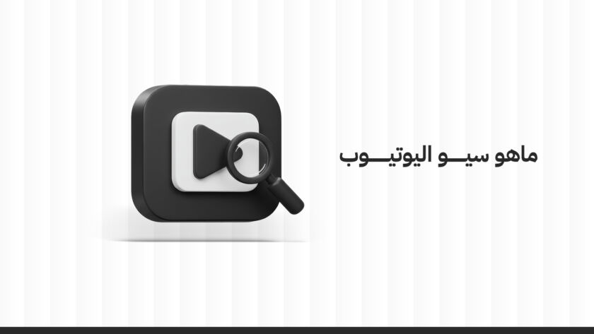 ما هو سيو اليوتيوب؟ وكيف تستخدمه لتحسين ظهور فيديوهاتك؟