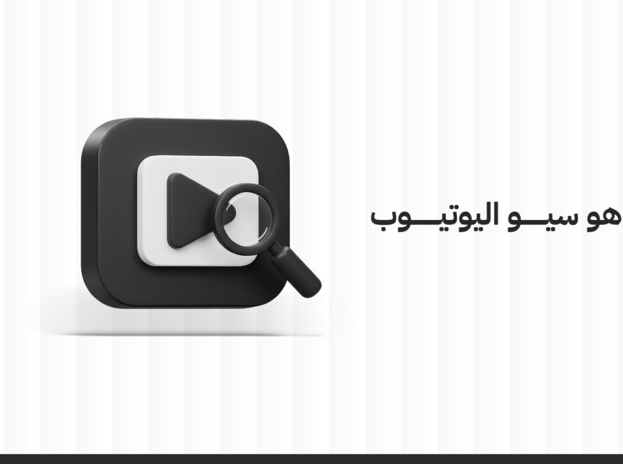 ما هو سيو اليوتيوب؟ وكيف تستخدمه لتحسين ظهور فيديوهاتك؟
