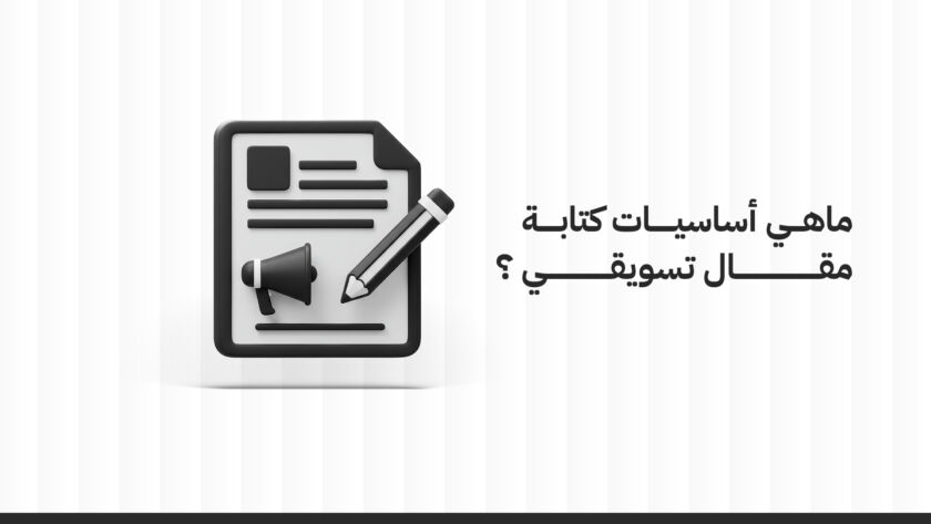 ماهي أساسيات كتابة مقال تسويقي ؟