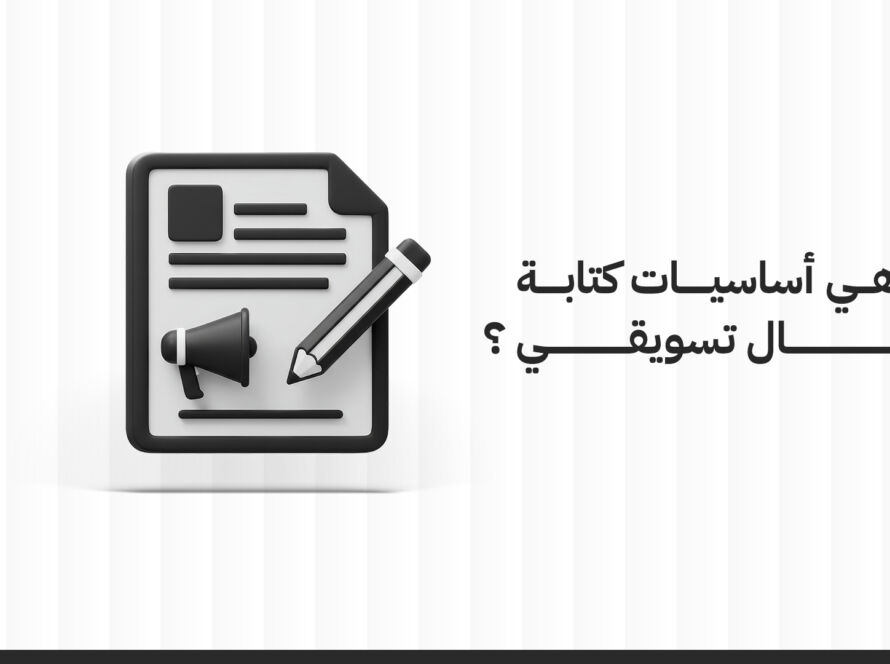 ماهي أساسيات كتابة مقال تسويقي ؟