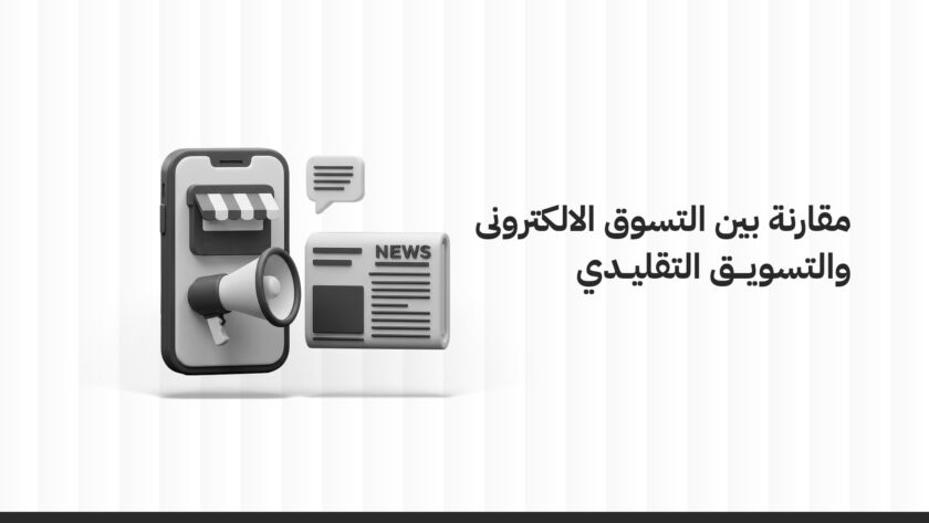 مقارنة بين التسويق الالكتروني والتسويق التقليدي