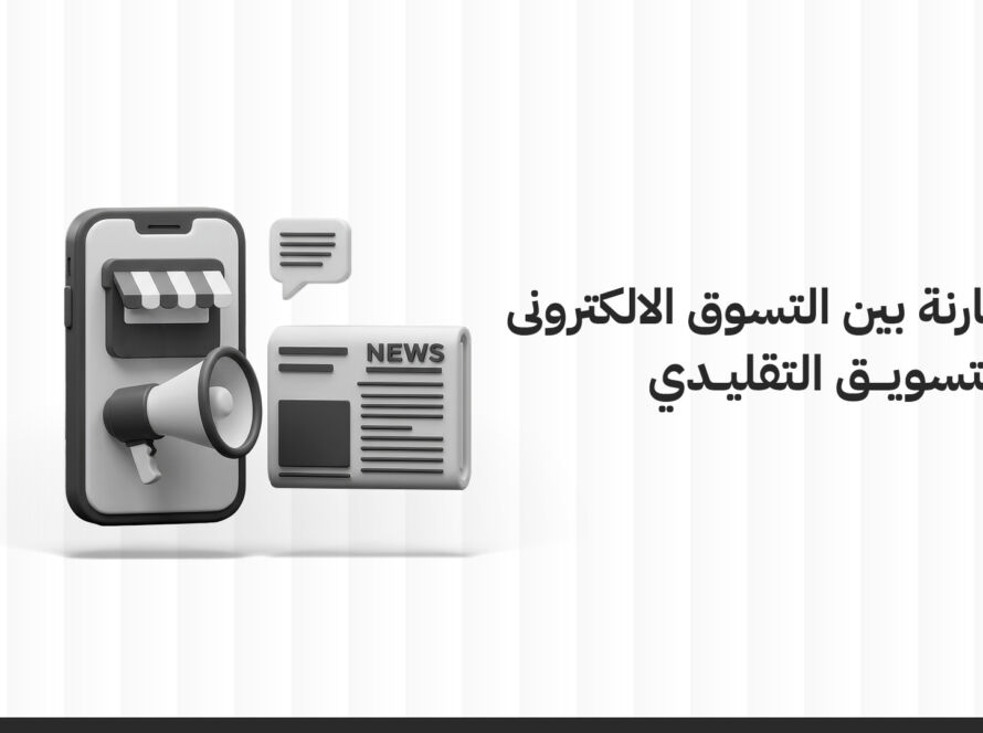مقارنة بين التسويق الالكتروني والتسويق التقليدي