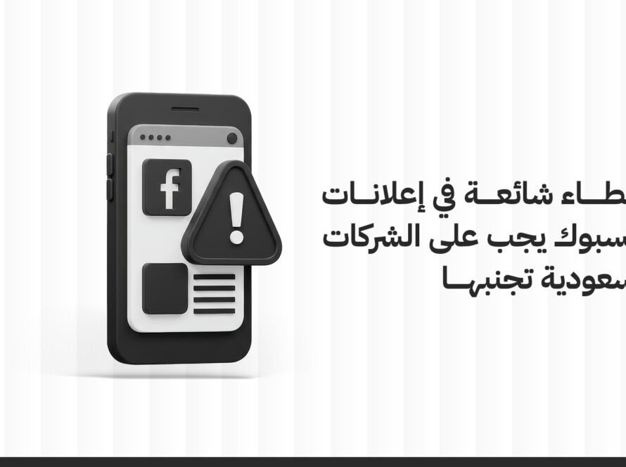 أخطاء شائعة في إعلانات فيسبوك يجب على الشركات السعودية تجنبها