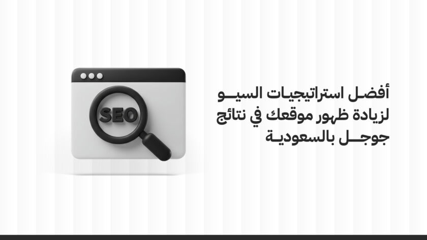 أفضل استراتيجيات السيو لزيادة ظهور موقعك في نتائج جوجل بالسعودية
