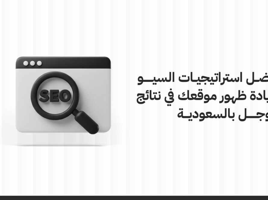 أفضل استراتيجيات السيو لزيادة ظهور موقعك في نتائج جوجل بالسعودية