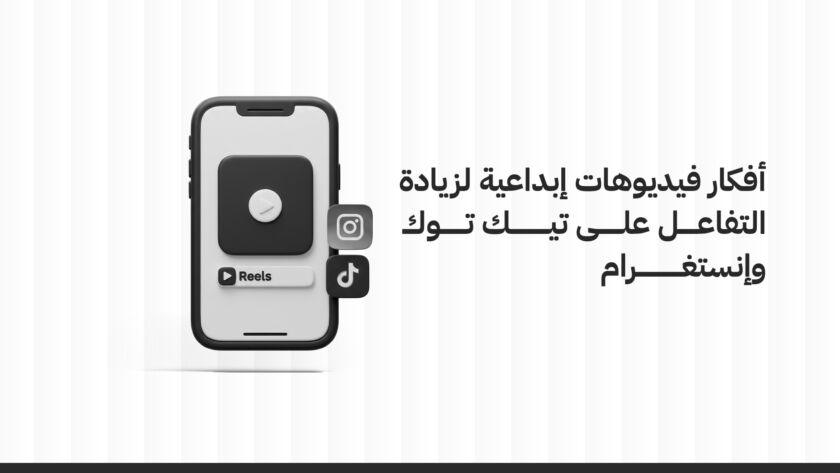 أفكار فيديوهات تسويقية لزيادة التفاعل على تيك توك وإنستغرام