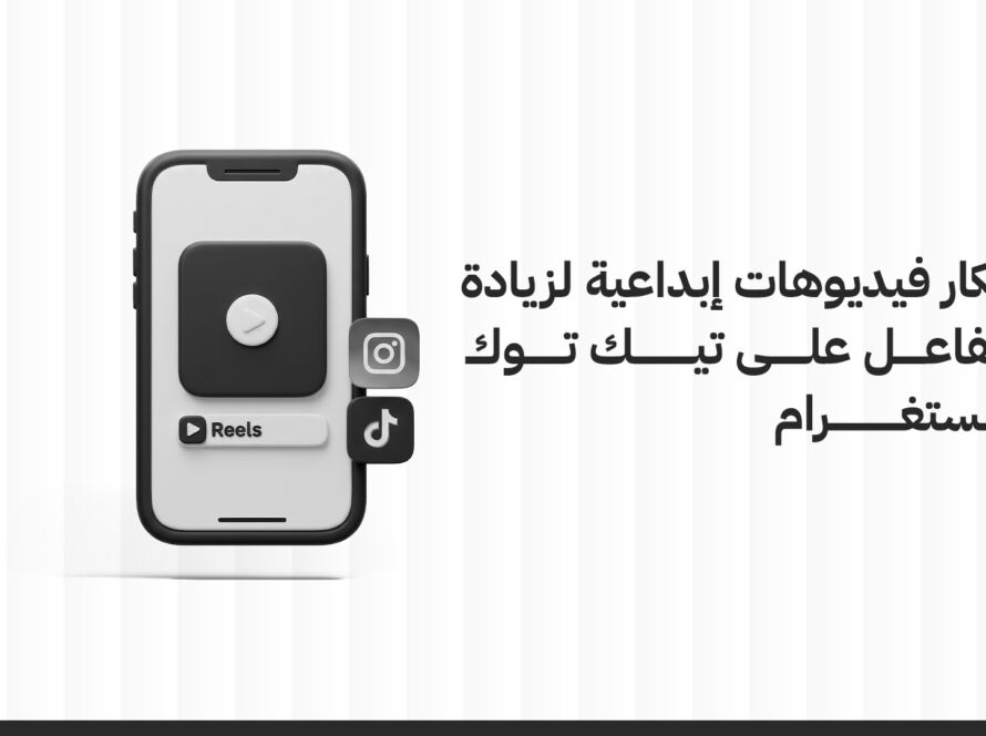 أفكار فيديوهات تسويقية لزيادة التفاعل على تيك توك وإنستغرام