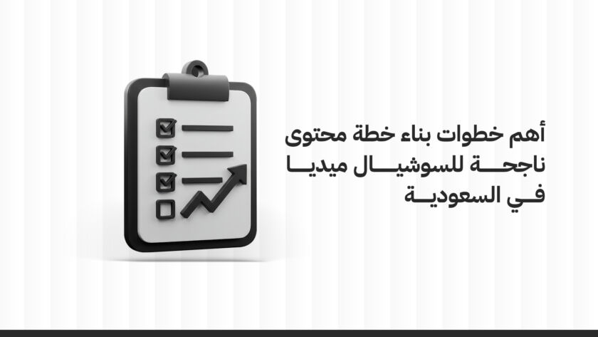 أهم خطوات بناء خطة محتوى سوشيال ميديا في السعودية