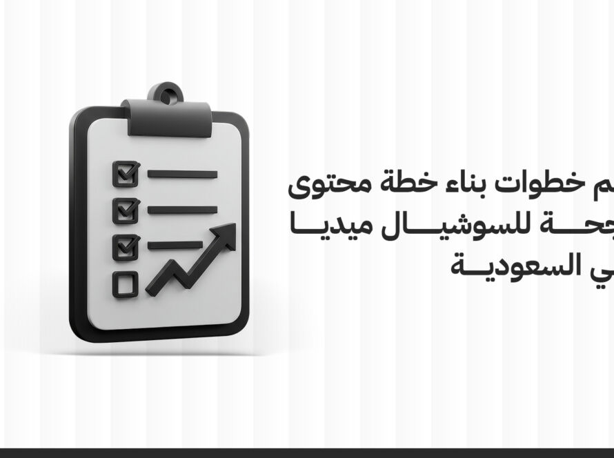 أهم خطوات بناء خطة محتوى سوشيال ميديا في السعودية