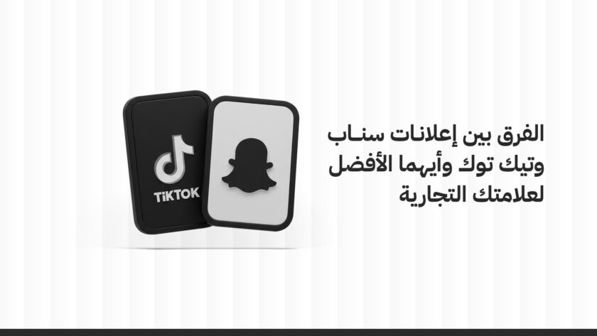 الفرق بين إعلانات سناب وتيك توك: أيهما الأفضل لعلامتك التجارية؟