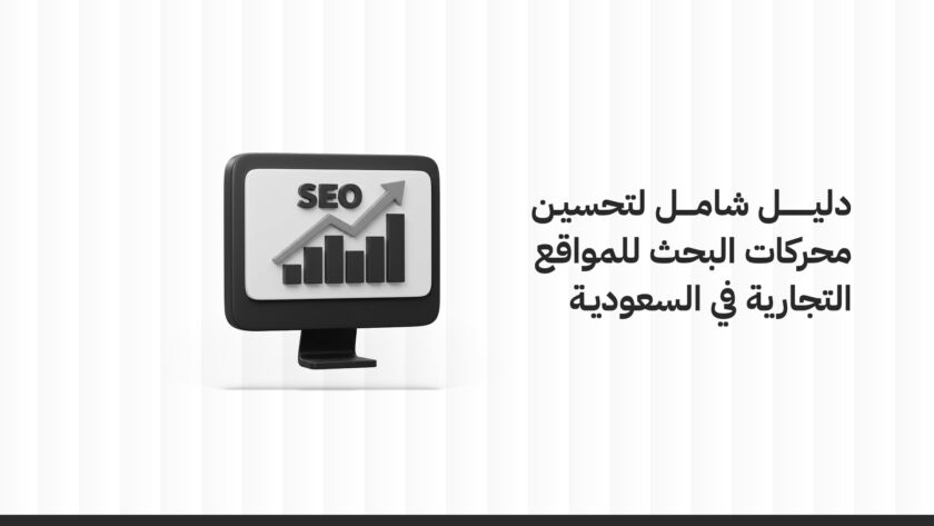 دليل شامل لتحسين السيو للمواقع التجارية في السعودية