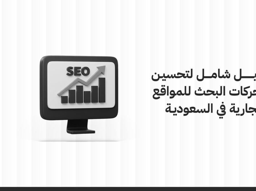 دليل شامل لتحسين السيو للمواقع التجارية في السعودية