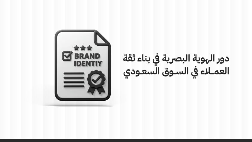 دور تصميم هوية بصرية في بناء ثقة العملاء في السوق السعودي